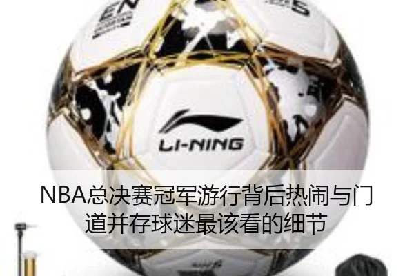 NBA总决赛冠军游行背后热闹与门道并存球迷最该看的细节 - DouYu